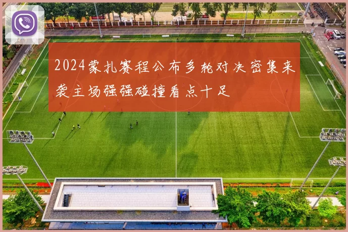 2024蒙扎赛程公布多轮对决密集来袭主场强强碰撞看点十足