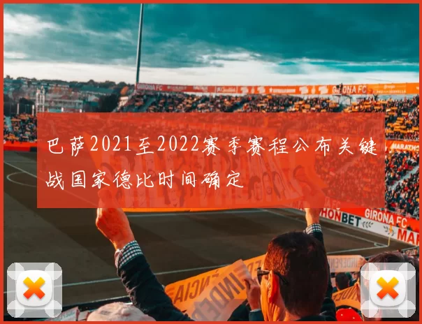 巴萨2021至2022赛季赛程公布关键战国家德比时间确定