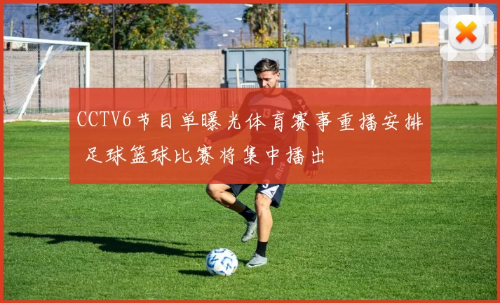 CCTV6节目单曝光体育赛事重播安排 足球篮球比赛将集中播出
