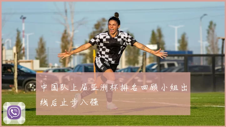 中国队上届亚洲杯排名回顾小组出线后止步八强