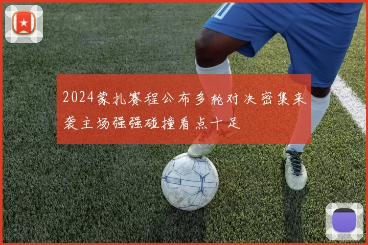 2024蒙扎赛程公布多轮对决密集来袭主场强强碰撞看点十足