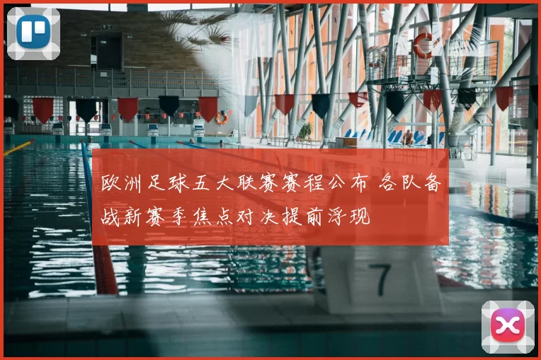 欧洲足球五大联赛赛程公布 各队备战新赛季焦点对决提前浮现