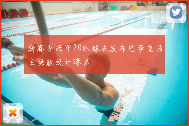 新赛季西甲20队球衣发布巴萨皇马主场款设计曝光