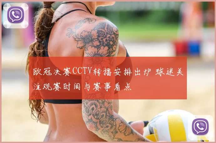 欧冠决赛CCTV转播安排出炉 球迷关注观赛时间与赛事看点