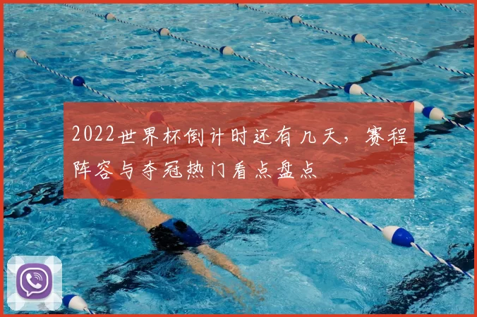 2022世界杯倒计时还有几天，赛程阵容与夺冠热门看点盘点