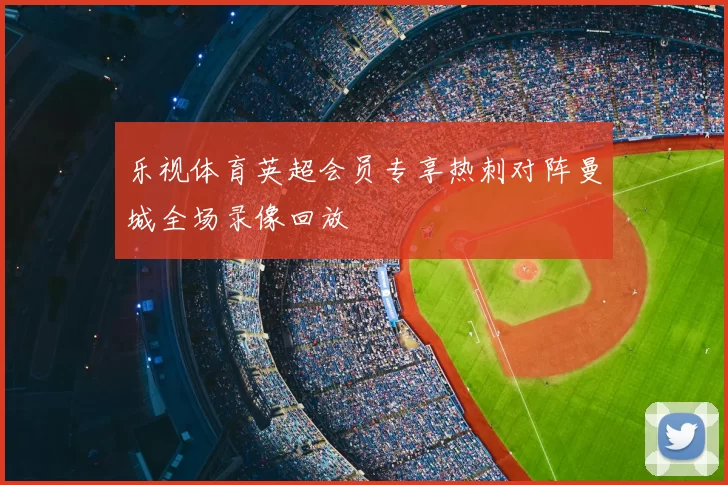 乐视体育英超会员专享热刺对阵曼城全场录像回放
