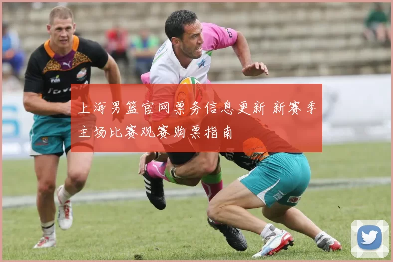 上海男篮官网票务信息更新 新赛季主场比赛观赛购票指南