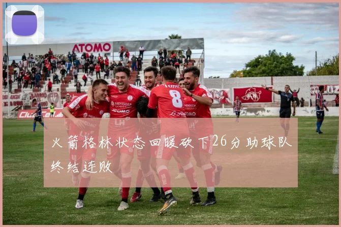 火箭格林状态回暖砍下26分助球队终结连败