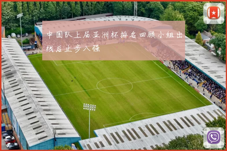 中国队上届亚洲杯排名回顾小组出线后止步八强