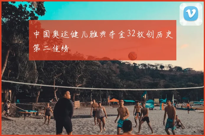中国奥运健儿雅典夺金32枚创历史第二佳绩