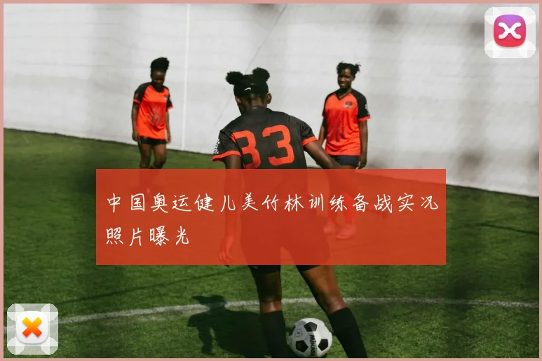 中国奥运健儿美竹林训练备战实况照片曝光