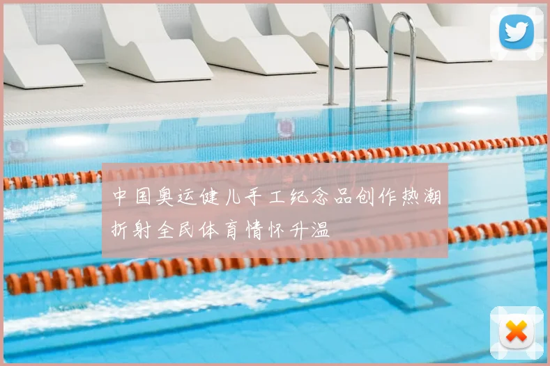 中国奥运健儿手工纪念品创作热潮折射全民体育情怀升温