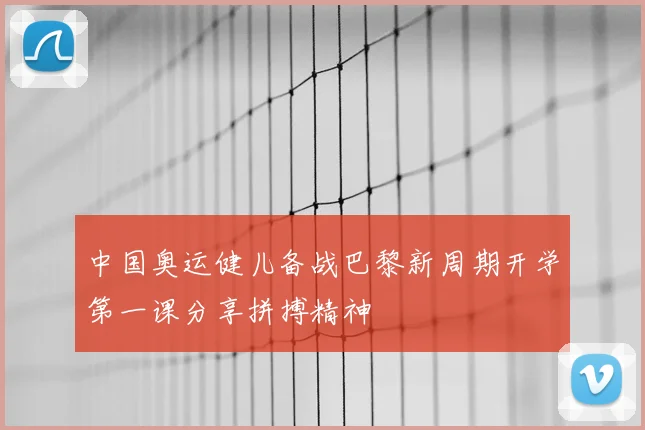 中国奥运健儿备战巴黎新周期开学第一课分享拼搏精神