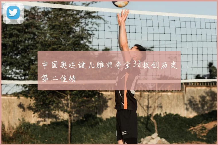 中国奥运健儿雅典夺金32枚创历史第二佳绩