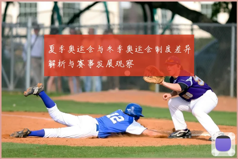 夏季奥运会与冬季奥运会制度差异解析与赛事发展观察