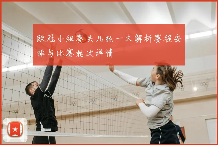 欧冠小组赛共几轮一文解析赛程安排与比赛轮次详情